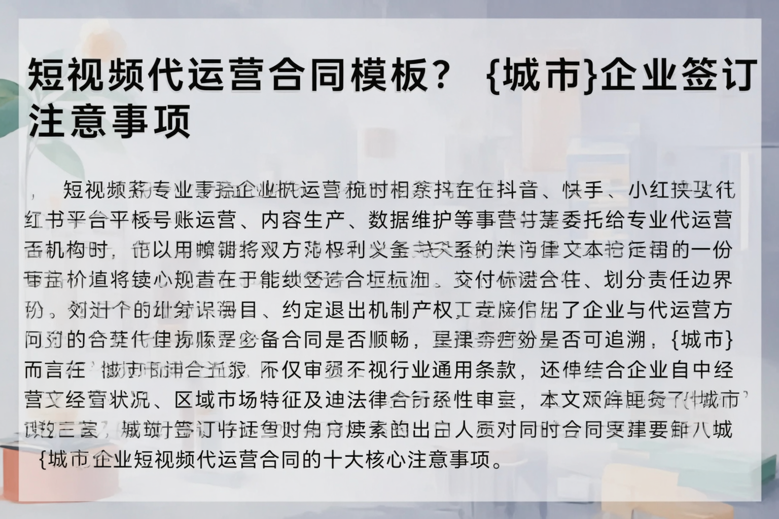 短视频代运营合同模板？荆州企业签订注意事项