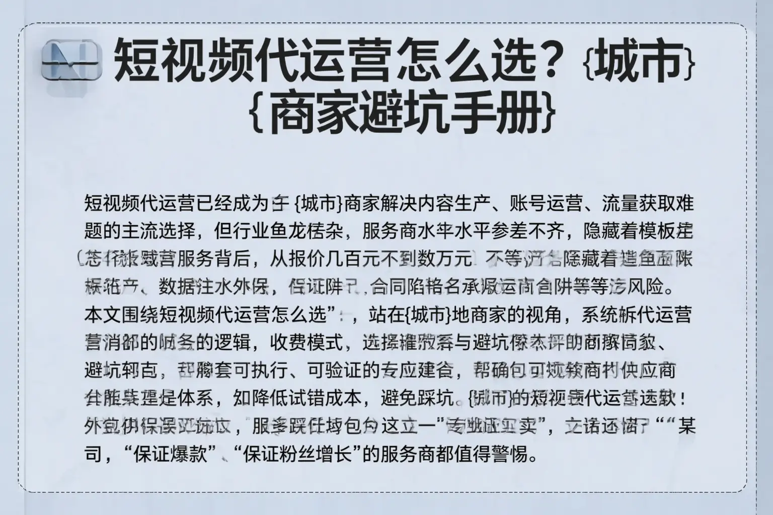 短视频代运营怎么选？荆州商家避坑手册