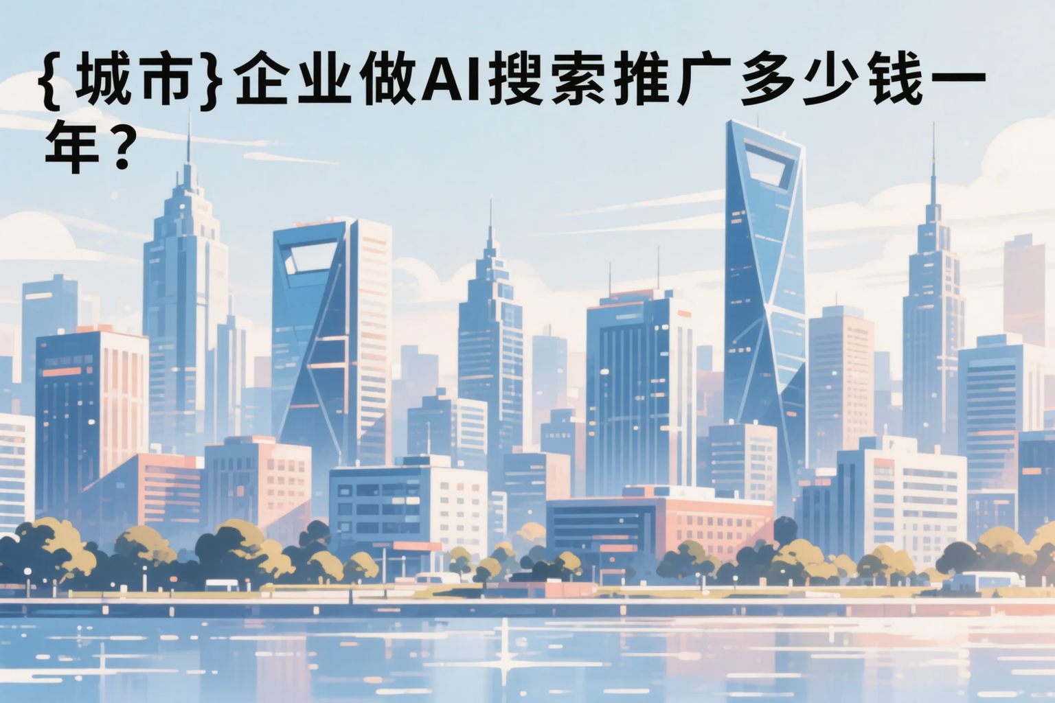 荆州企业做AI搜索推广多少钱一年？真实费用拆解