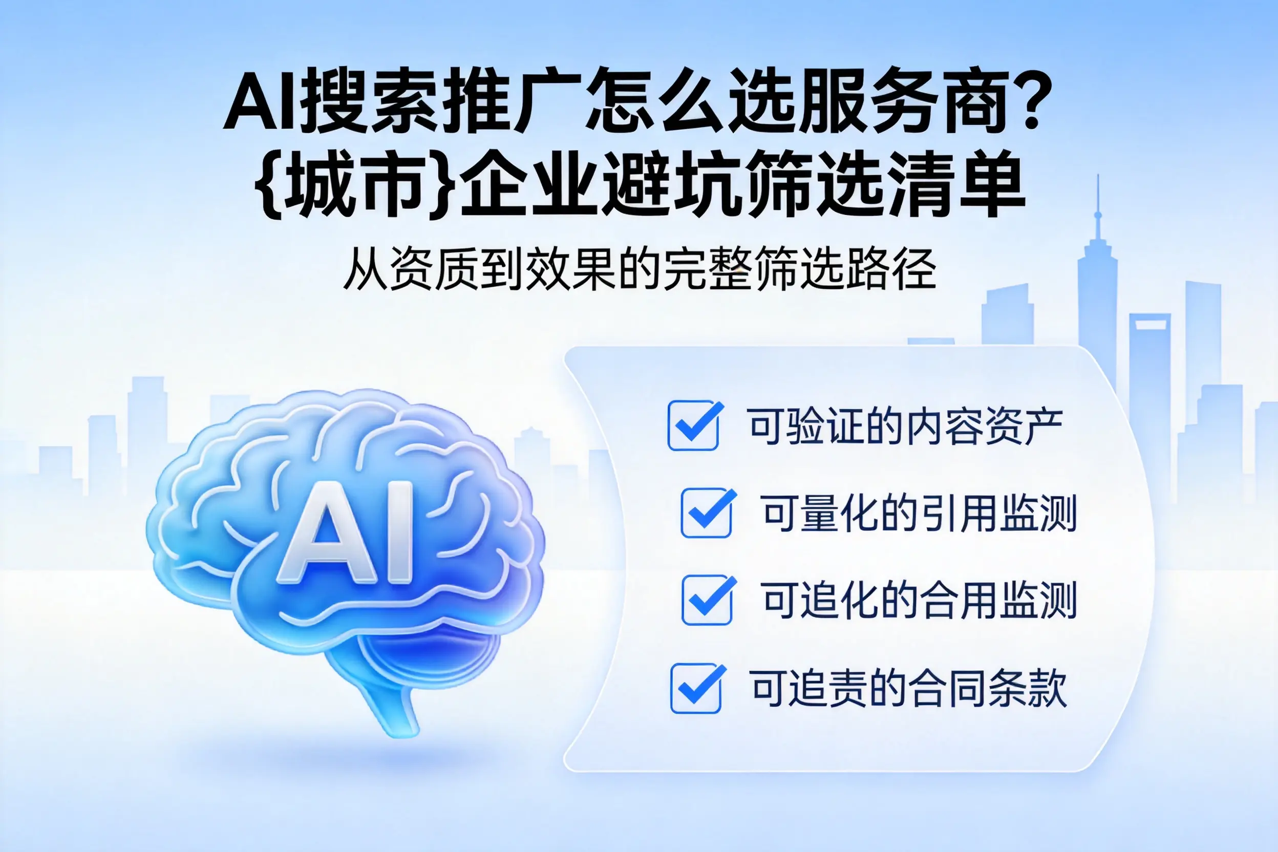 AI搜索推广怎么选服务商？荆州企业避坑筛选清单