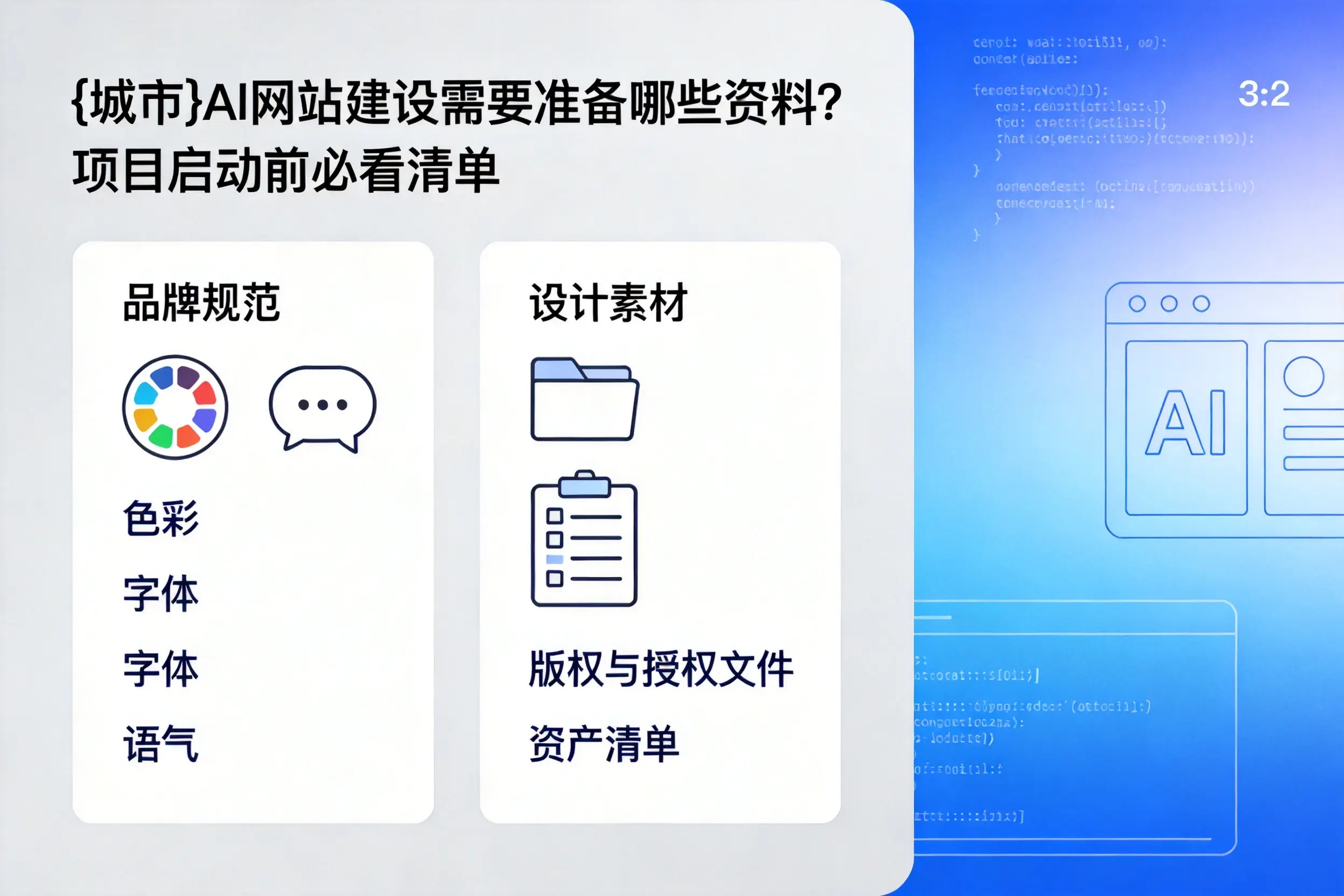 荆州AI网站建设需要准备哪些资料？项目启动前必看清单