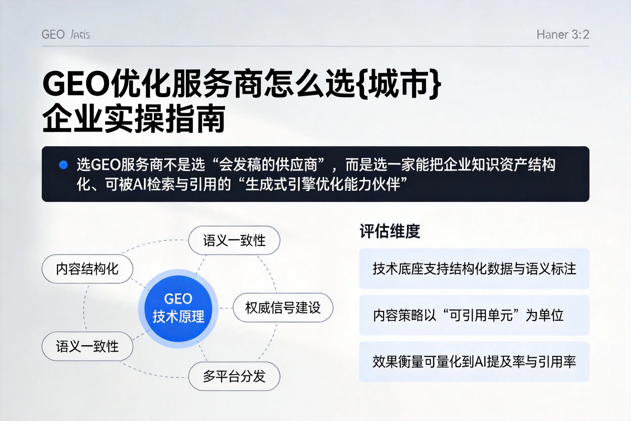 GEO优化服务商怎么选荆州企业实操指南