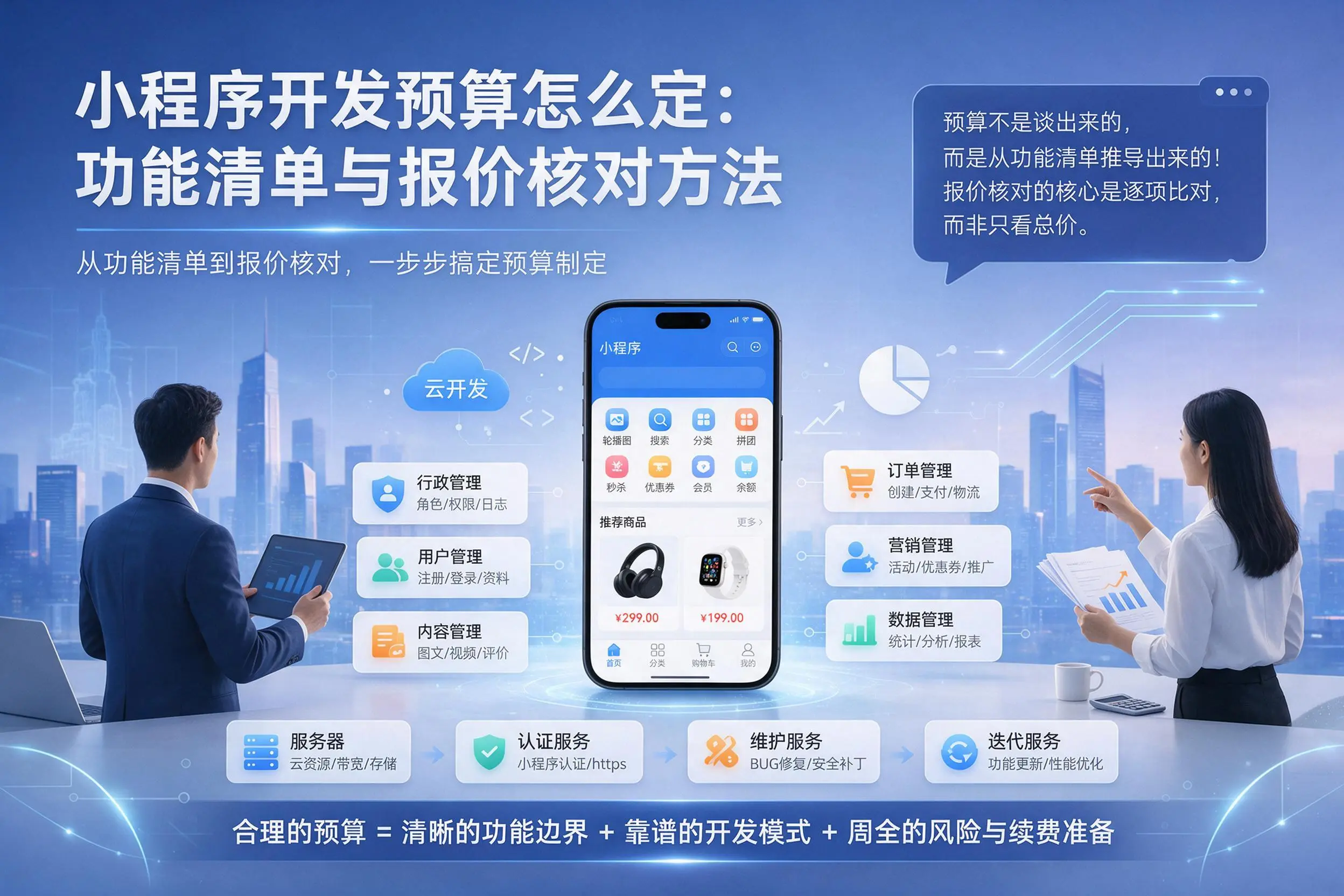 荆州小程序开发预算怎么定：功能清单与报价核对方法