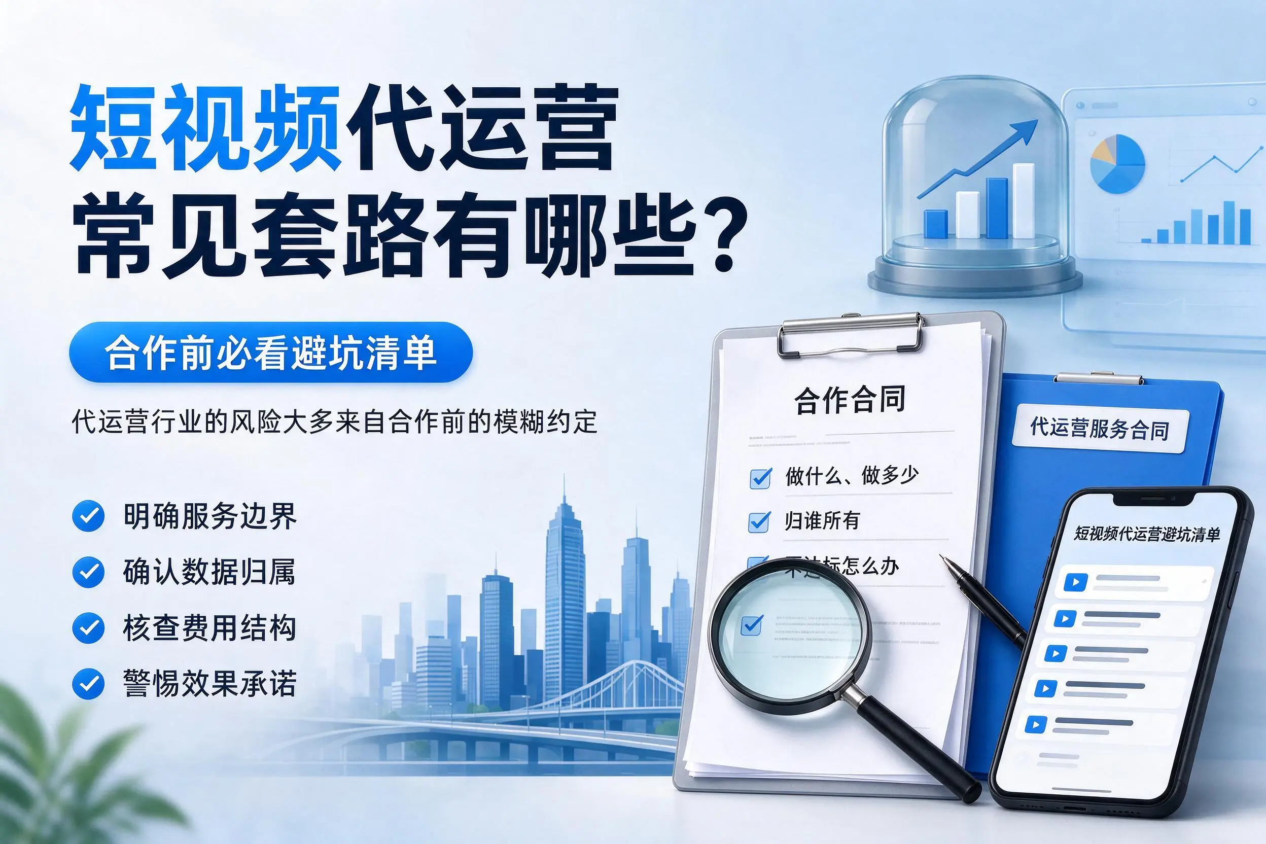 荆州短视频代运营常见套路有哪些？合作前必看避坑清单