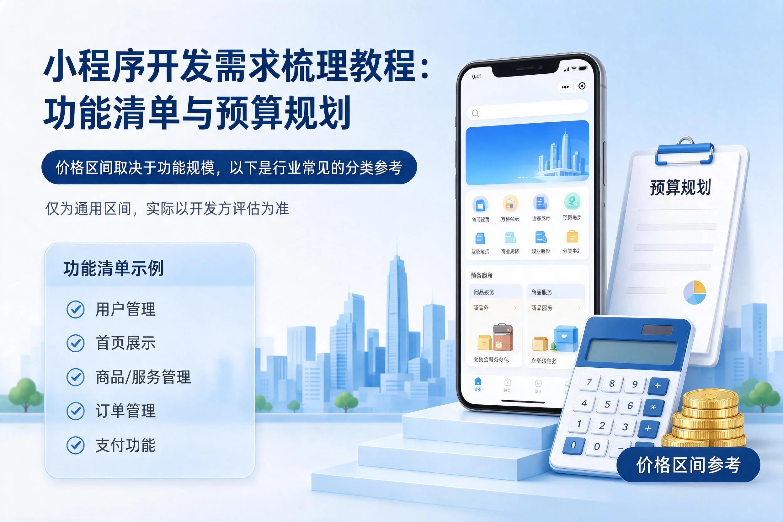 荆州小程序开发需求梳理教程：功能清单与预算规划