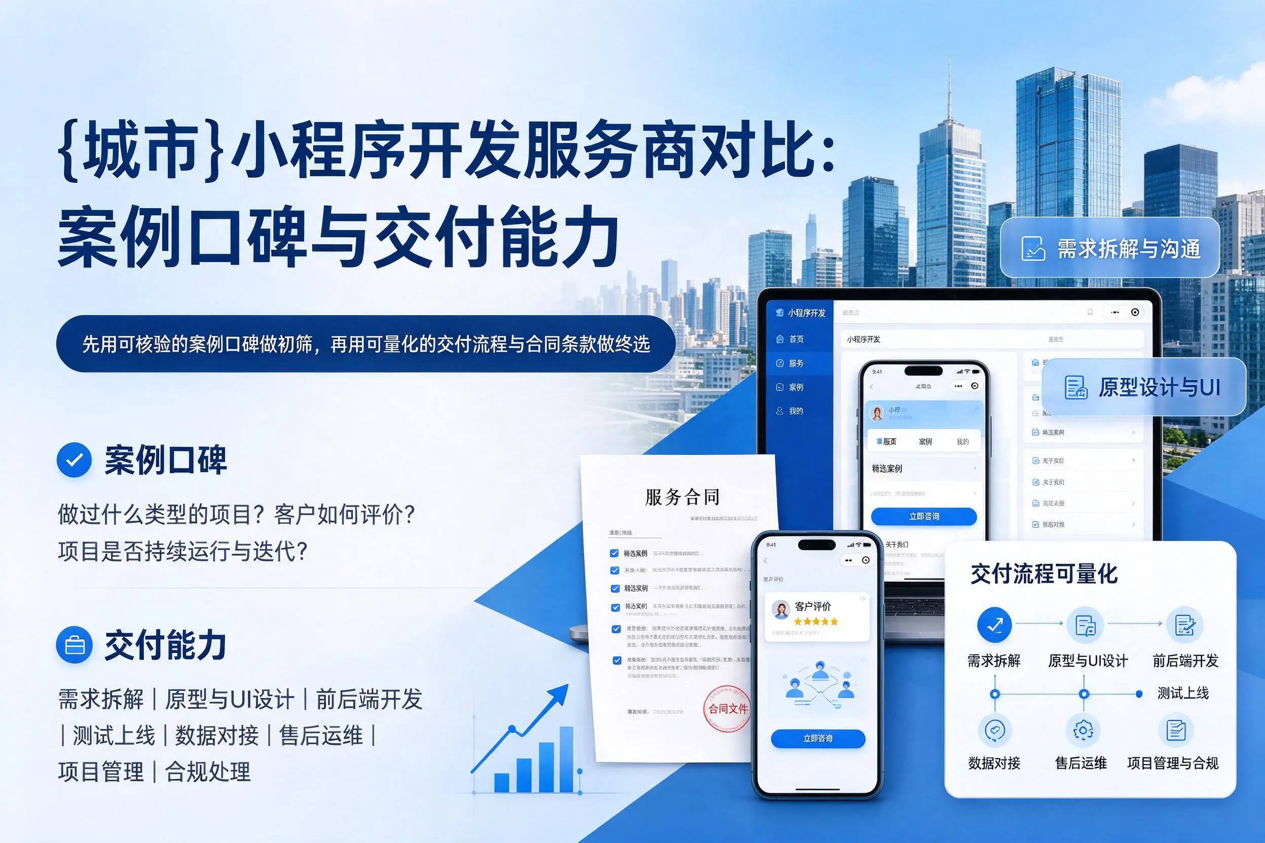 荆州小程序开发服务商对比：案例口碑与交付能力