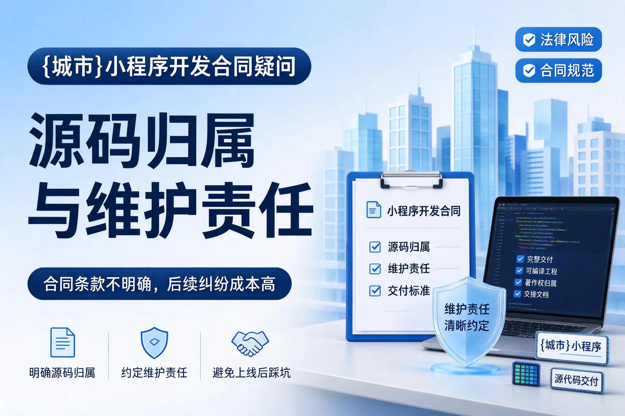 荆州小程序开发合同疑问：源码归属与维护责任