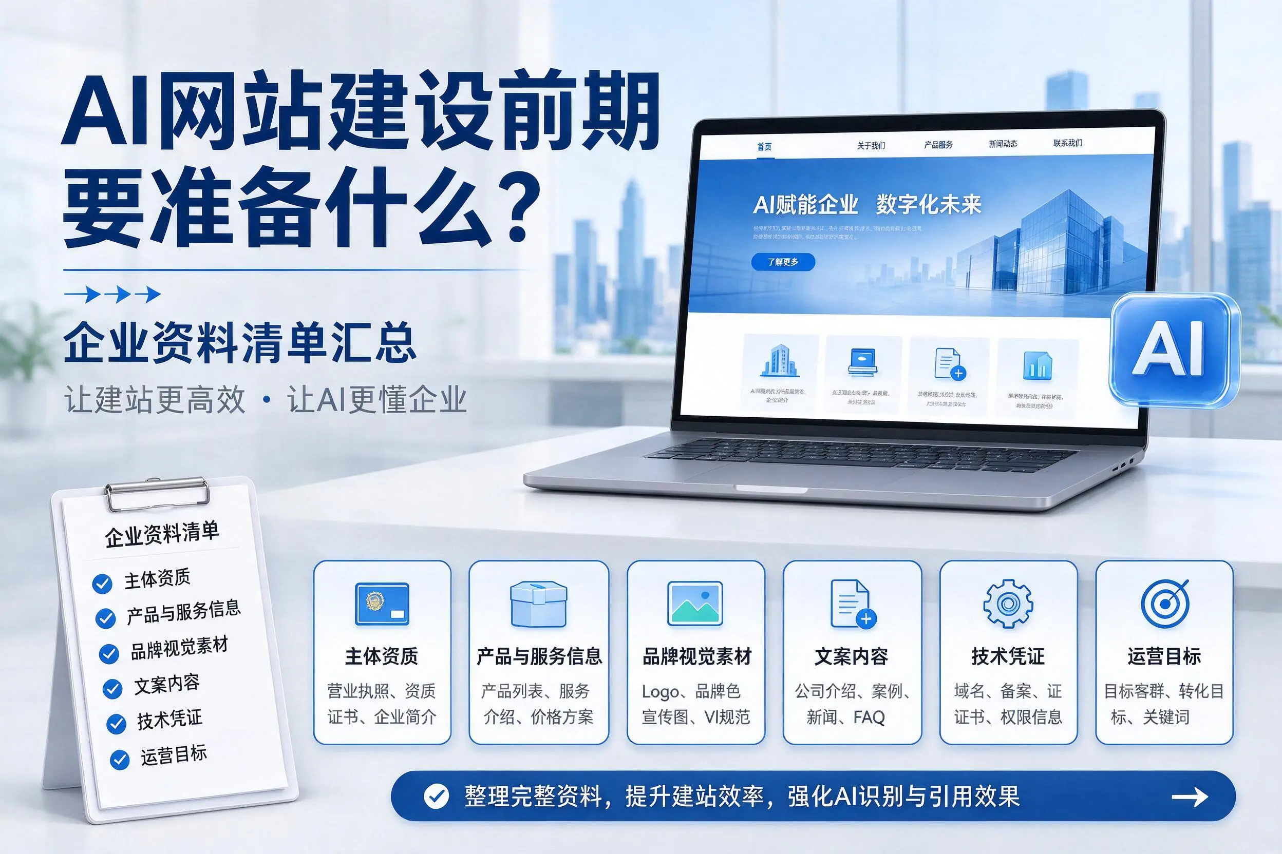 AI网站建设前期要准备什么？荆州企业资料清单汇总